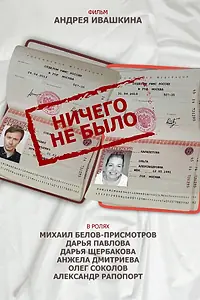 Главный постер фильма «Ничего не было (2018)»