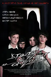 Постер к фильму «Кто-то стоит за окном (2016)»