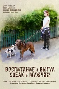 Главный постер фильма «Воспитание и выгул собак и мужчин (2017)»