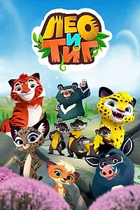 Постер к мультсериалу «Лео и Тиг (2016)»