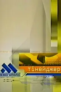 Главный постер сериала «Телемегаполис: Тинейджер (2002 - 2004)»