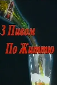 Постер к сериалу «С пивом по жизни (1999 - 2000)»