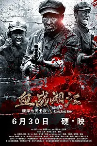 Постер к фильму «Битва на реке Сянцзян (2017)»