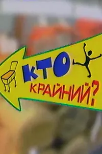 Постер к фильму «Дефицит-шоу «Кто крайний?» (2002)»