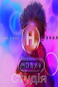 Постер к сериалу «Студия (1998 - 1999)»