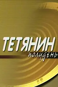 Главный постер сериала «Татьянин полдень (2000)»