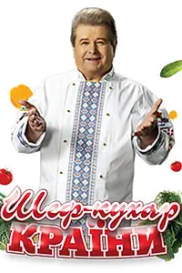 Постер к сериалу «Шеф-повар страны (2010)»