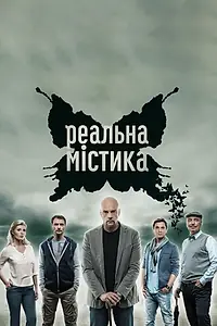 Постер к сериалу «Реальная мистика (2015 - 2021)»