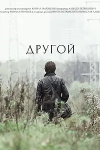 Главный постер фильма «Другой (2017)»