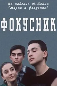 Главный постер фильма «Фокусник (1989)»