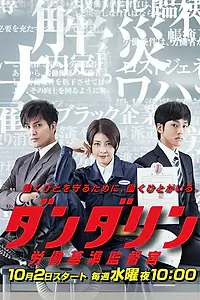 Главный постер сериала «Данда Рин – инспектор труднадзора (2013)»