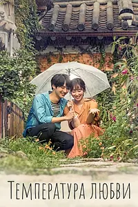 Постер к сериалу «Температура любви (2017)»