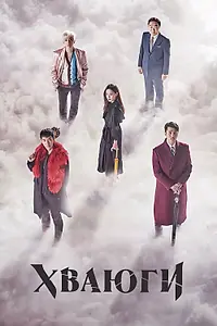 Постер к сериалу «Хваюги (2017 - 2018)»