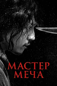 Постер к фильму «Мастер меча (2020)»