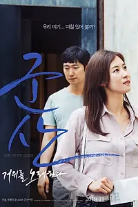 Главный постер фильма «Кунсан: Гусиная песня (2018)»