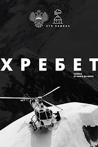 Главный постер фильма «Хребет. Кавказ от моря до моря (2016)»