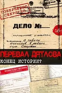 Главный постер фильма «Перевал Дятлова. Конец истории (2016)»