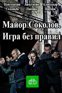 Постер к сериалу «Майор Соколов. Игра без правил (2017)»
