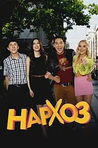 Постер к сериалу «Нархоз (2014 - 2015)»