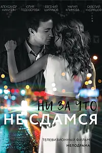 Постер к фильму «Ни за что не сдамся (2017)»