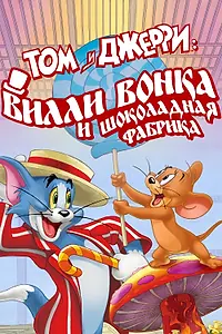 Постер к мультфильму «Том и Джерри: Вилли Вонка и шоколадная фабрика (2017)»