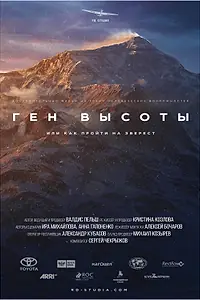 Постер к сериалу «Ген высоты, или как пройти на Эверест (2017)»
