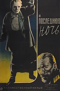 Главный постер фильма «В последнюю ночь (1933)»