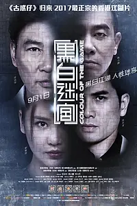 Постер к фильму «Цвет игры (2017)»