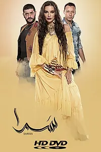 Постер к сериалу «Нагадай мне любовь (2016)»