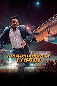 Постер к фильму «Криминальный город (2017)»
