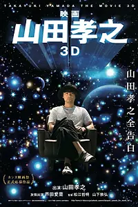 Постер к фильму «Такаюки Ямада в 3D (2017)»