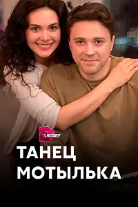 Постер к сериалу «Танец мотылька (2017)»