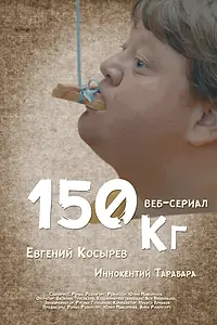 Постер к сериалу «150 кг (2017)»