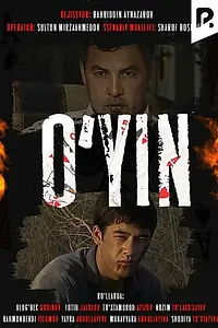 Постер к фильму «Игра (2008)»