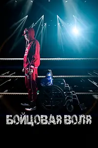 Постер к фильму «Бойцовая воля (2018)»