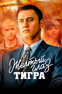 Постер к сериалу «Жёлтый глаз тигра (2018)»
