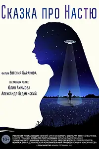 Главный постер фильма «Сказка про Настю (2017)»
