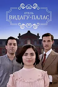 Постер к сериалу «Видагу Палас (2017)»