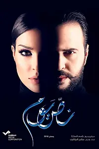 Постер к сериалу «Полдня (2016)»