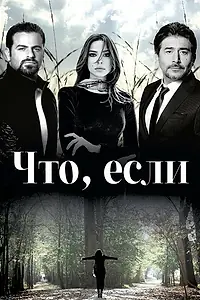 Постер к сериалу «Что, если (2014)»