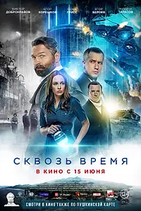 Постер к фильму «Сквозь время (2022)»