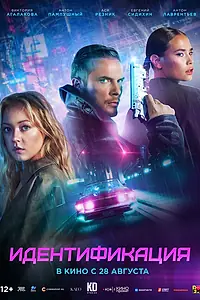 Главный постер фильма «Идентификация (2025)»