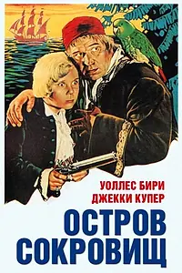 Главный постер фильма «Остров сокровищ (1934)»