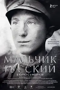 Постер к фильму «Мальчик русский (2018)»