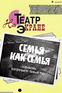 Главный постер фильма «Семья как семья (1970)»