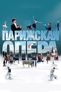 Главный постер фильма «Парижская опера (2017)»