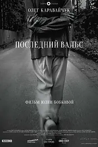 Главный постер фильма «Последний вальс (2017)»