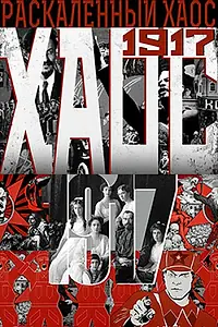 Главный постер фильма «Раскалённый хаос (2017)»