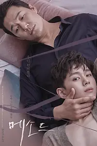 Постер к фильму «Метод (2017)»