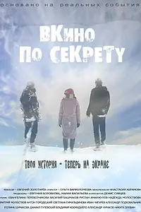 Постер к фильму «По секрету — ВКино (2017)»
